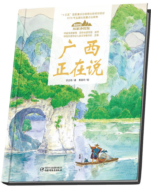 《“美丽中国，从家乡出发”广西正在说》适读年龄5-12岁 商品图3