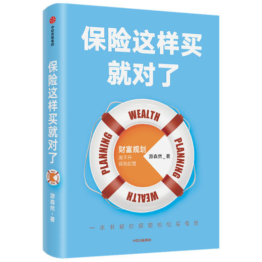 保险这样买就对了 游森然 著  保险业 财富规划 个人理财 家庭财富 高净值人群 保障 中信出版社图书 正版 商品图2