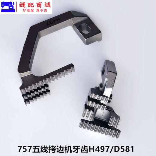 四线五线拷边机牙齿 锁边机 打边机 包缝机牙齿747 757五线H445锁边D575包缝送布牙齿装缝纫机配件 商品图3