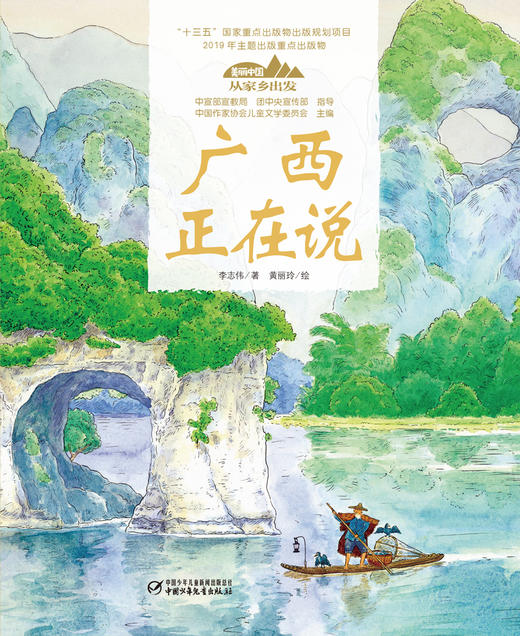 《“美丽中国，从家乡出发”广西正在说》适读年龄5-12岁 商品图2
