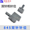 大宇双针车针位 842/845双针针位组合/全套针位 商品缩略图3