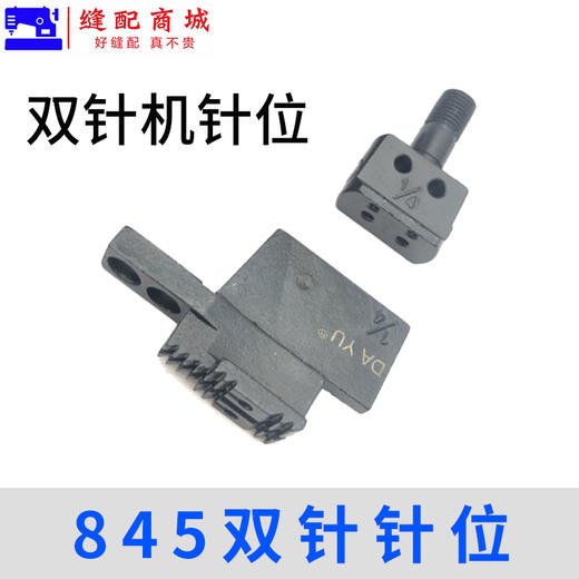 大宇双针车针位 842/845双针针位组合/全套针位 商品图3