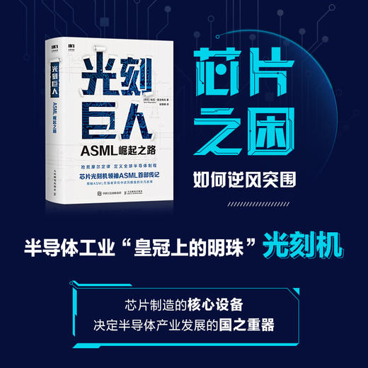 光刻巨人 ASML崛起之路 芯片 光刻机 华为 阿斯麦 芯事 半导体 芯片制造 美国陷阱 芯片书籍 商品图1