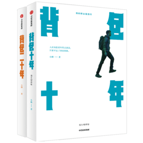 小鹏《背包十年+背包二十年》（套装2册）