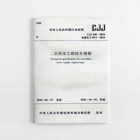CJJ 140-2010 二次供水工程技术规程