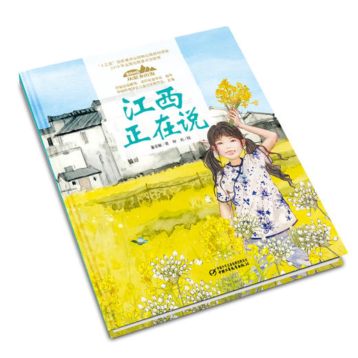 《“美丽中国，从家乡出发”江西正在说》适读年龄5-12岁 商品图1