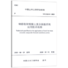 T/CCES 8-2020 钢筋桁架混凝土复合保温系统应用技术规程 商品缩略图0