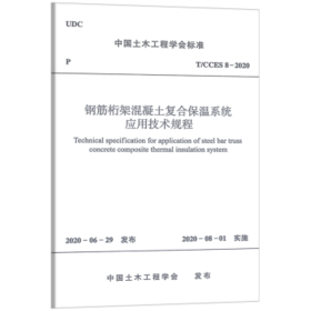 T/CCES 8-2020 钢筋桁架混凝土复合保温系统应用技术规程