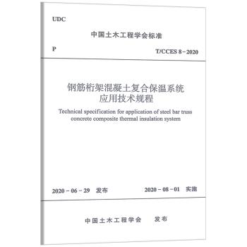 T/CCES 8-2020 钢筋桁架混凝土复合保温系统应用技术规程 商品图0