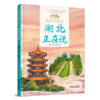 《“美丽中国，从家乡出发”湖北正在说》适读年龄5-12岁 商品缩略图2