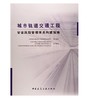 城市轨道交通工程安全风险管理体系构建指南 商品缩略图0