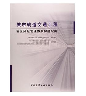 城市轨道交通工程安全风险管理体系构建指南