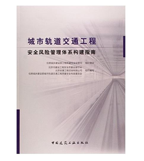 城市轨道交通工程安全风险管理体系构建指南 商品图0