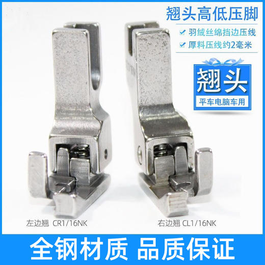 电脑平车厚薄料翘头高低压脚CL1/16NK止口压线靴CR1/32NK挡边压脚 商品图0