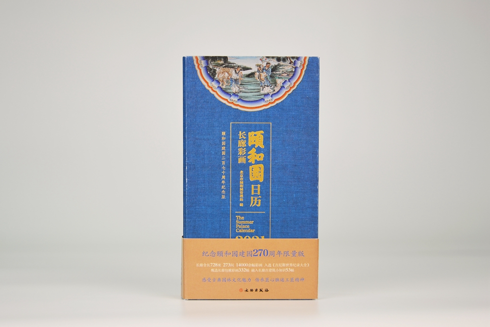 颐和园日历·2021（长廊彩画）