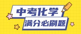 2020中考化学复习满分必刷题01  选择40题