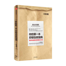 你的第一本抑郁自救指南 所长任有病 著 心理学 抑郁症 患者 科学认知 治愈 温暖 中信出版
