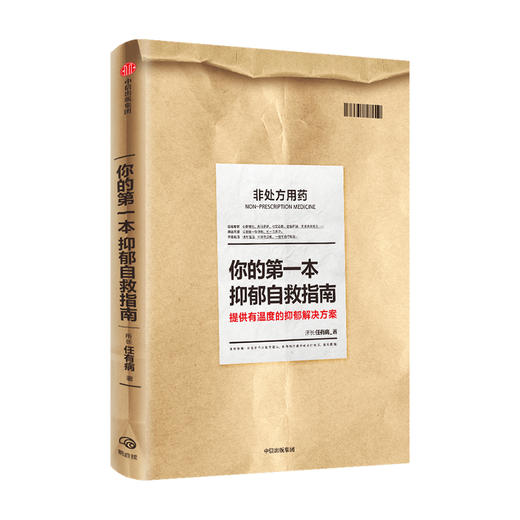 你的第一本抑郁自救指南 所长任有病 著 心理学 抑郁症 患者 科学认知 治愈 温暖 中信出版 商品图0
