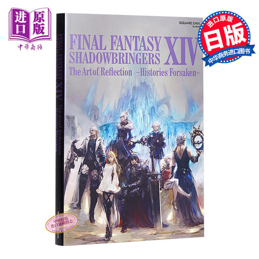 【中商原版】最终幻想XIV SHADOWBRINGERS The Art of Reflection 暗影之逆焰游戏公式画集 日文原版 FINAL FANTASY XIV 商品图0