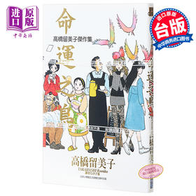 预售 【中商原版】漫画 高桥留美子杰作集-命运之鸟(全) 高桥留美子 台版漫画书 尖端出版社