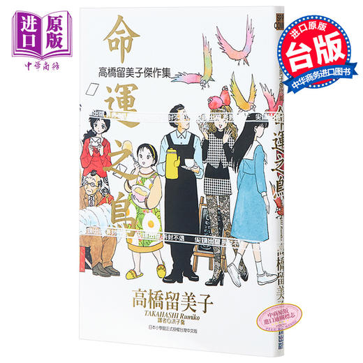 预售 【中商原版】漫画 高桥留美子杰作集-命运之鸟(全) 高桥留美子 台版漫画书 尖端出版社 商品图0