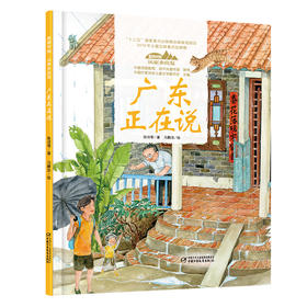 《“美丽中国，从家乡出发”广东正在说》适读年龄5-12岁