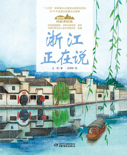 《“美丽中国，从家乡出发”浙江正在说》适读年龄5-12岁 商品图3