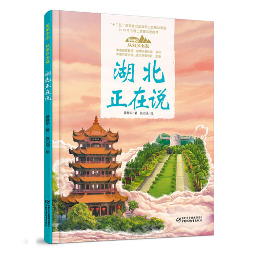 《“美丽中国，从家乡出发”湖北正在说》适读年龄5-12岁 商品图0