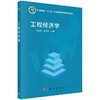 工程经济学/荀志远 张贵华 商品缩略图0