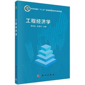 工程经济学/荀志远 张贵华