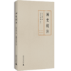 画史校注  [宋]米芾/撰  刘世军/黄三艳/校注 中国画 绘画史  米芾、画史、晋画、六朝画、唐画、五代画、宋画 商品缩略图0