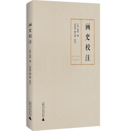 画史校注  [宋]米芾/撰  刘世军/黄三艳/校注 中国画 绘画史  米芾、画史、晋画、六朝画、唐画、五代画、宋画 商品图0