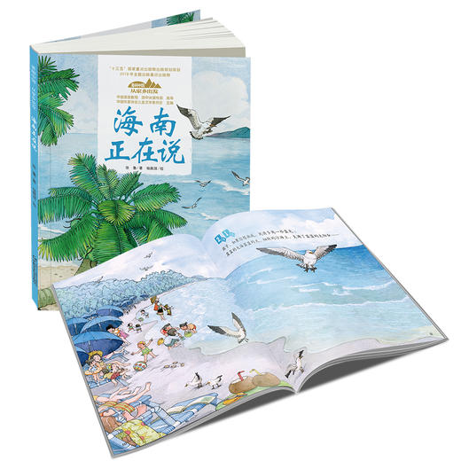 《“美丽中国，从家乡出发”海南正在说》适读年龄5-12岁 商品图2