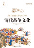 清代战争文化（海外中国研究文库·一力馆） 商品缩略图1