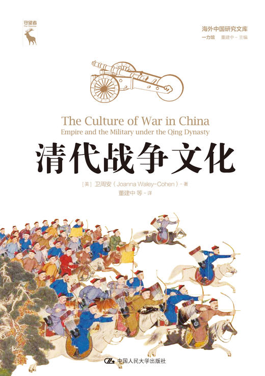 清代战争文化（海外中国研究文库·一力馆） 商品图1