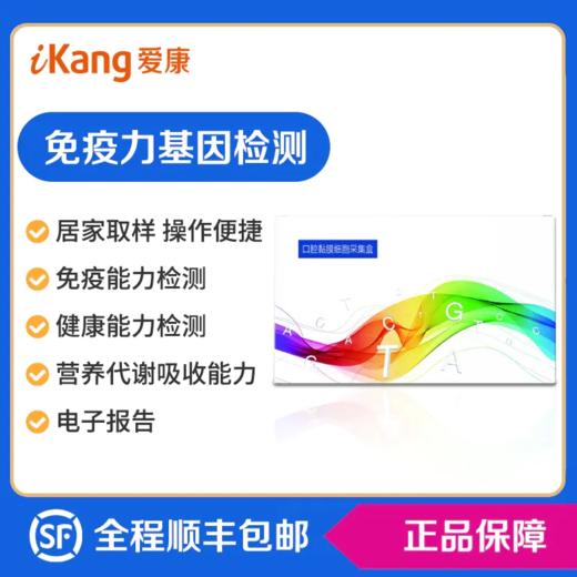 爱康国宾 免疫力基因检测 商品图0