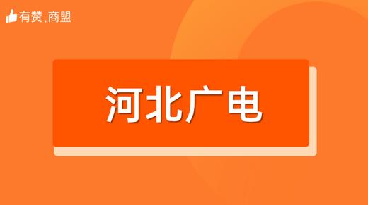 【河北广电】招商 商品图0
