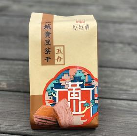 黄山茶干 正宗口感 独立包装香干豆腐干办公室零食馋嘴零嘴安徽特产 150克