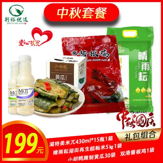 中秋大礼包199元套餐 商品图0