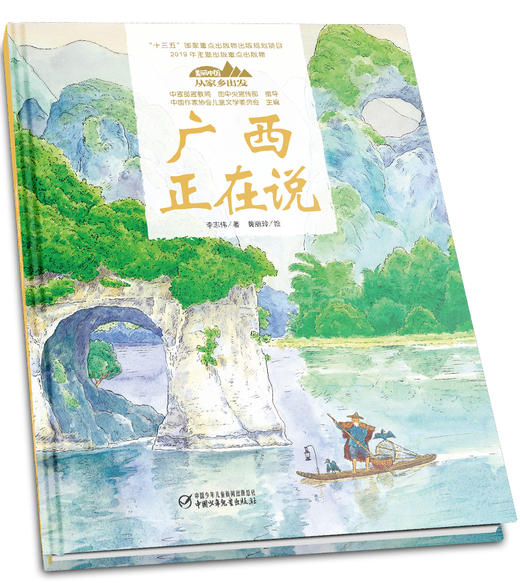 《“美丽中国，从家乡出发”广西正在说》适读年龄5-12岁 商品图1