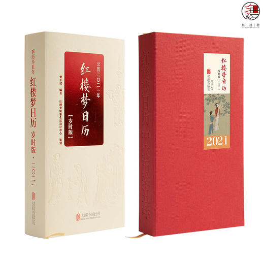 2021红楼梦日历（岁时版） 商品图2
