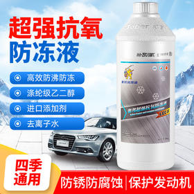 汽车防冻液-25°C/-35°C发动机冷却液四季通用1.5kg/瓶 新老包装随机发货