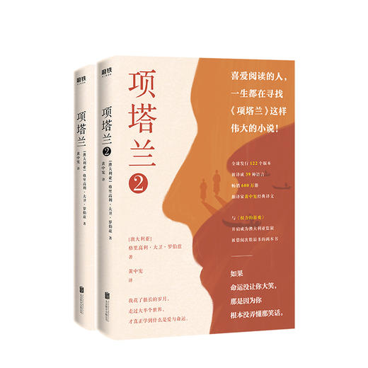 新书预售 项塔兰套装2册 格里高利大卫罗伯兹 著 黄中宪 译 外国小说 商品图1
