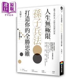 【中商原版】人生无极限，孙子兵法打造你的全胜思维 港台原版 吴顺令 商周出版