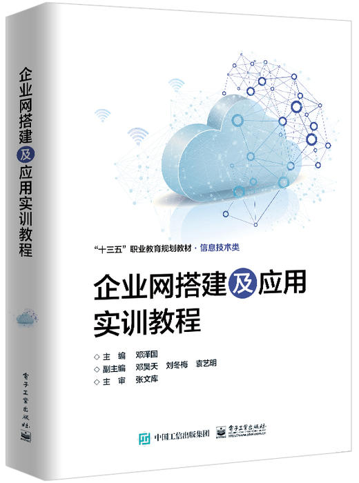 企业网搭建及应用实训教程 商品图0