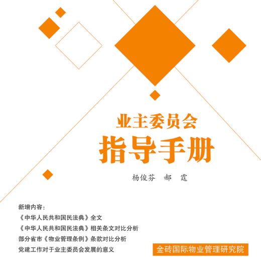 《业主委员会指导手册》郝霆&杨俊芬 著 商品图0