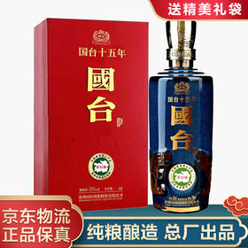 【专享】国台 十五年（15年） 53度 500ml单瓶礼盒装 酱香型白酒 酱酒 贵州国台酒高度酒
