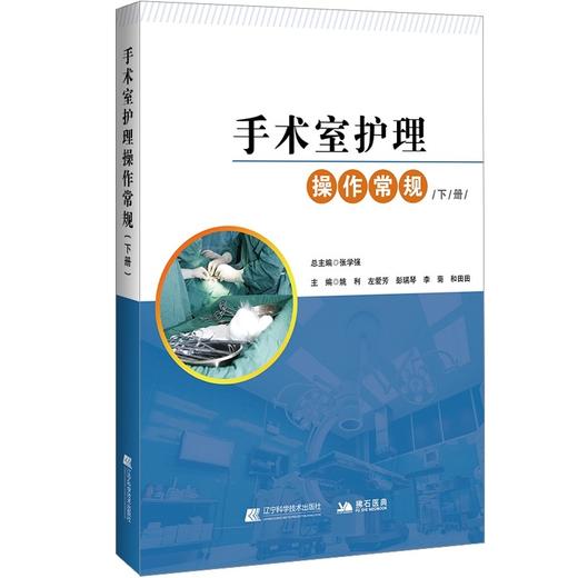 手术室护理操作常规 下册 胃癌根治手术护理常规 姚利 左爱芳 彭瑞琴 李菊 和田田编著 9787559116567 辽宁科学技术出版社 商品图0