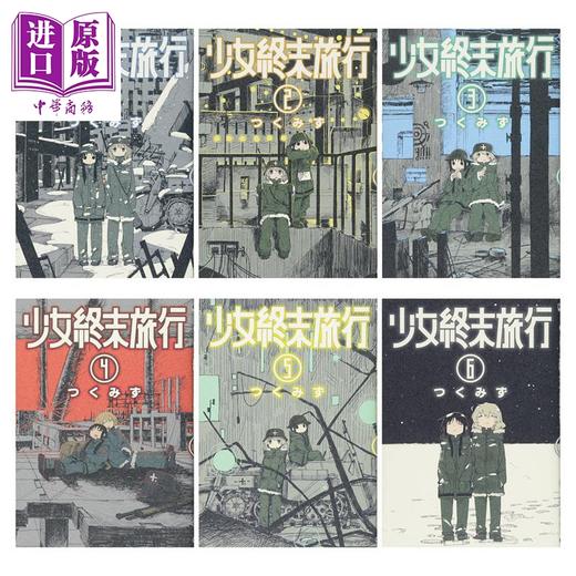 【中商原版】少女终末旅行 1-6册漫画套装 日文原版 少女終末旅行 1-6 BUNCH COMICS 商品图0