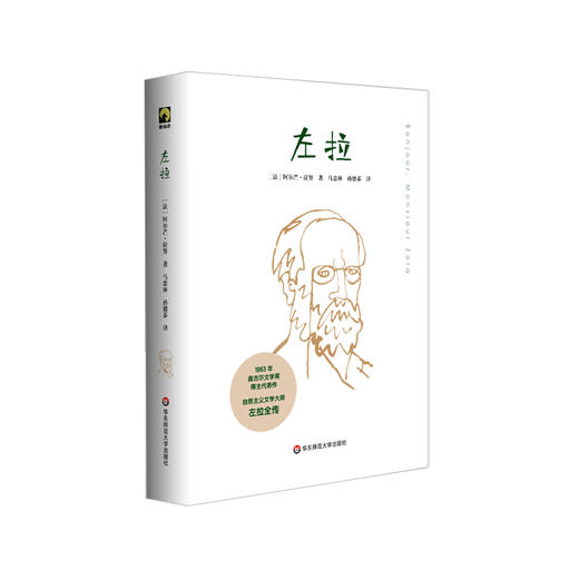左拉 龚古尔文学院院士 1963年龚古尔文学奖获得者阿尔芒 拉努著 国内系统 完整 专业的左拉全传 商品图0